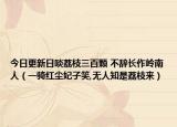 今日更新日啖荔枝三百颗 不辞长作岭南人（一骑红尘妃子笑,无人知是荔枝来）