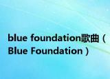 blue foundation歌曲（Blue Foundation）