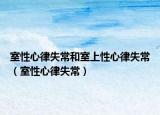 室性心律失常和室上性心律失常（室性心律失常）
