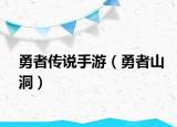 勇者传说手游（勇者山洞）