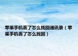 苹果手机丢了怎么找回通讯录（苹果手机丢了怎么找回）