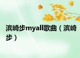 滨崎步myall歌曲（滨崎步）