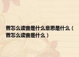 菅怎么读音是什么意思是什么（菅怎么读音是什么）