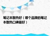 笔记本散热好（哪个品牌的笔记本散热口碑最好）