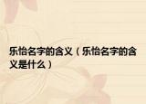 乐怡名字的含义（乐怡名字的含义是什么）