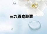 三九胃泰胶囊