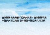 自体脂肪填充胸部术后多久同房（自体脂肪填充丰胸多久可以同房 自体脂肪丰胸后多久可以摸）