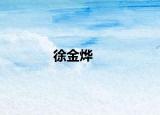 徐金烨