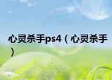 心灵杀手ps4（心灵杀手）