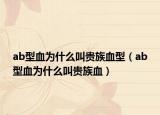 ab型血为什么叫贵族血型（ab型血为什么叫贵族血）