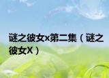 谜之彼女x第二集（谜之彼女X）