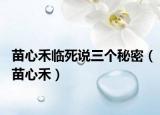 苗心禾临死说三个秘密（苗心禾）