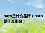 nato是什么品牌（nato是什么组织）