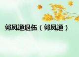 郭凤通退伍（郭凤通）