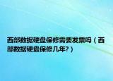 西部数据硬盘保修需要发票吗（西部数据硬盘保修几年?）