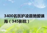 3400名医护凌晨驰援镇海（345影院）