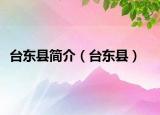 台东县简介（台东县）
