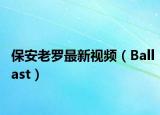 保安老罗最新视频（Ballast）