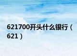 621700开头什么银行（621）