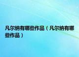 凡尔纳有哪些作品（凡尔纳有哪些作品）