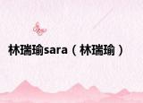 林瑞瑜sara（林瑞瑜）