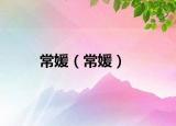 常媛（常媛）