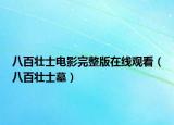 八百壮士电影完整版在线观看（八百壮士墓）
