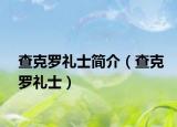 查克罗礼士简介（查克罗礼士）