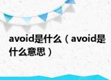 avoid是什么（avoid是什么意思）
