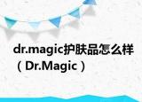 dr.magic护肤品怎么样（Dr.Magic）