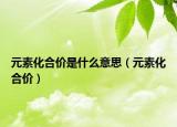 元素化合价是什么意思（元素化合价）
