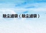 除尘滤袋（除尘滤袋）