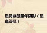 星鼻鼹鼠童年阴影（星鼻鼹鼠）