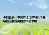 今日更新一本房产证可以写几个名字有没有相关的政策信息呢