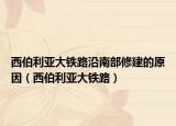 西伯利亚大铁路沿南部修建的原因（西伯利亚大铁路）