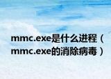 mmc.exe是什么进程（mmc.exe的消除病毒）