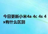 今日更新小米4a 4c 4s 4x有什么区别