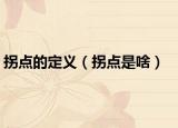 拐点的定义（拐点是啥）
