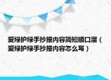 爱绿护绿手抄报内容简短顺口溜（爱绿护绿手抄报内容怎么写）
