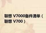 联想 V7000备件清单（联想 V700）