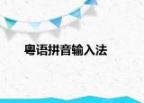 粤语拼音输入法