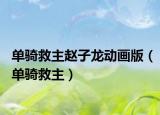 单骑救主赵子龙动画版（单骑救主）