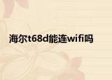 海尔t68d能连wifi吗