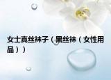 女士真丝袜子（黑丝袜（女性用品））