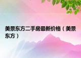 美景东方二手房最新价格（美景东方）