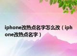 iphone改热点名字怎么改（iphone改热点名字）