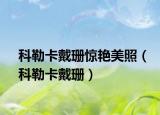 科勒卡戴珊惊艳美照（科勒卡戴珊）