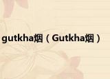 gutkha烟（Gutkha烟）