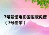 7号差馆电影国语版免费（7号差馆）