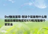 Dnf御龙至尊-智这个装备有什么用我能在哪里购买它573和淘宝哪个更安全